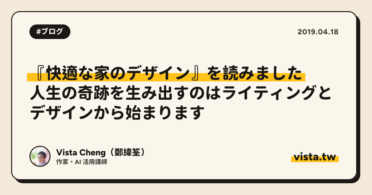 『快適な家のデザイン』を読みました: 人生の奇跡を生み出すのはライティングとデザインから始まります