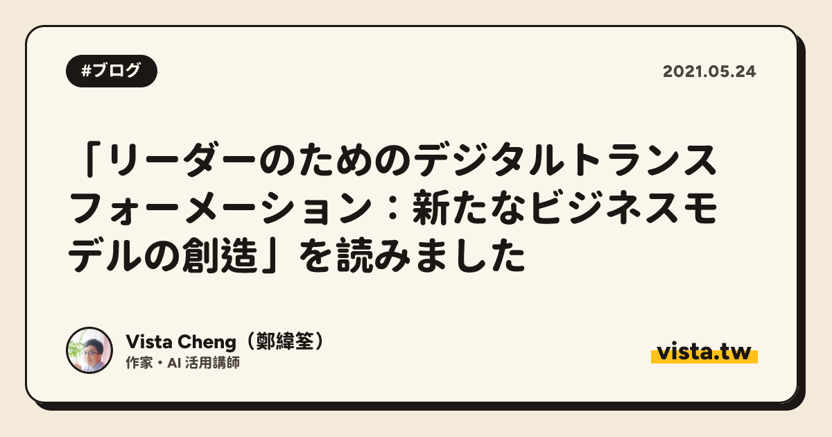 「リーダーのためのデジタルトランスフォーメーション：新たなビジネスモデルの創造」を読みました