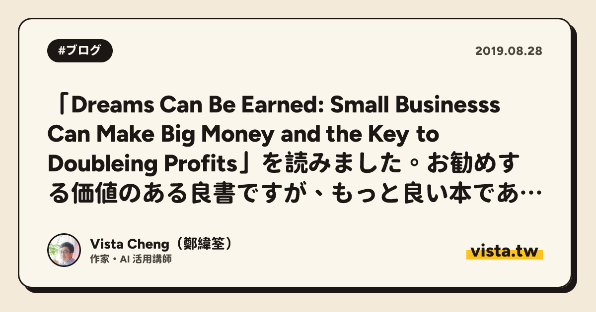 「Dreams Can Be Earned: Small Businesss Can Make Big Money and the Key to Doubleing Profits」を読みました。お勧めする価値のある良書ですが、もっと良い本であるはずです。
