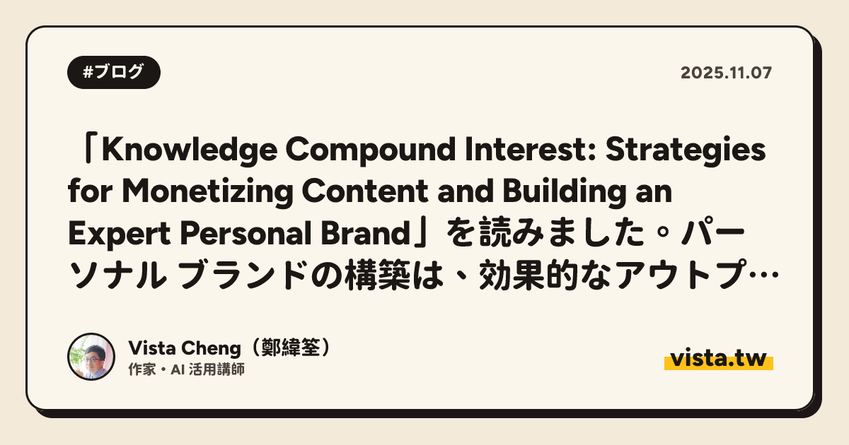 「Knowledge Compound Interest: Strategies for Monetizing Content and Building an Expert Personal Brand」を読みました。パーソナル ブランドの構築は、効果的なアウトプットから始まります。