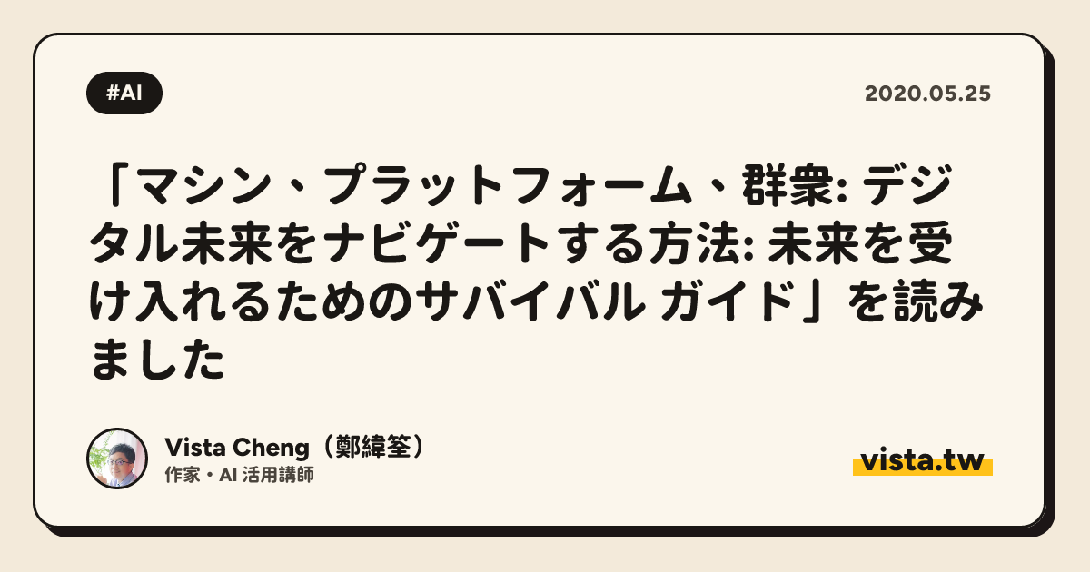 「マシン、プラットフォーム、群衆: デジタル未来をナビゲートする方法: 未来を受け入れるためのサバイバル ガイド」を読みました