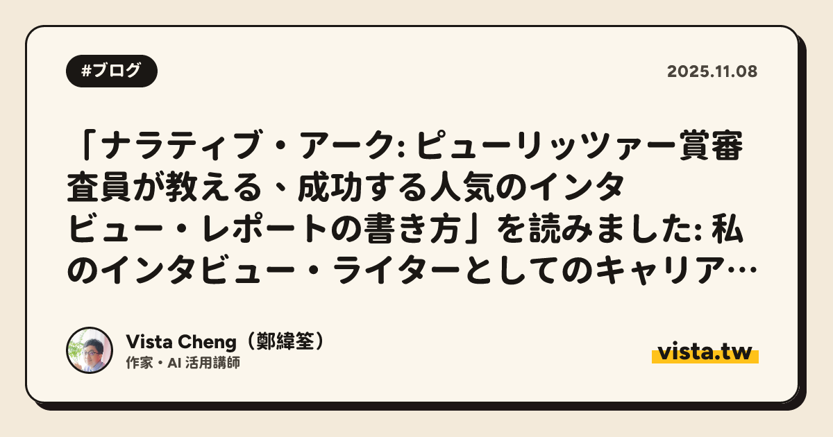 「ナラティブ・アーク: ピューリッツァー賞審査員が教える、成功する人気のインタビュー・レポートの書き方」を読みました: 私のインタビュー・ライターとしてのキャリアを振り返ります