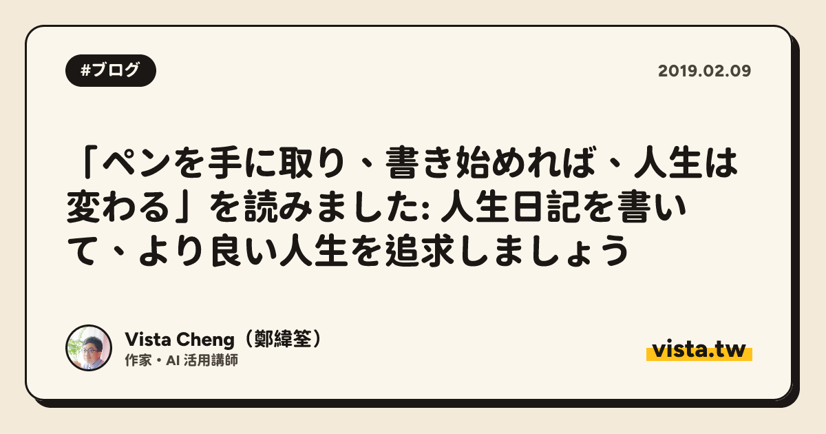 「ペンを手に取り、書き始めれば、人生は変わる」を読みました: 人生日記を書いて、より良い人生を追求しましょう