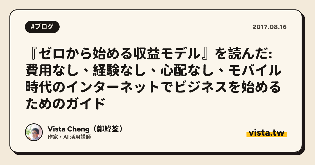 『ゼロから始める収益モデル』を読んだ: 費用なし、経験なし、心配なし、モバイル時代のインターネットでビジネスを始めるためのガイド