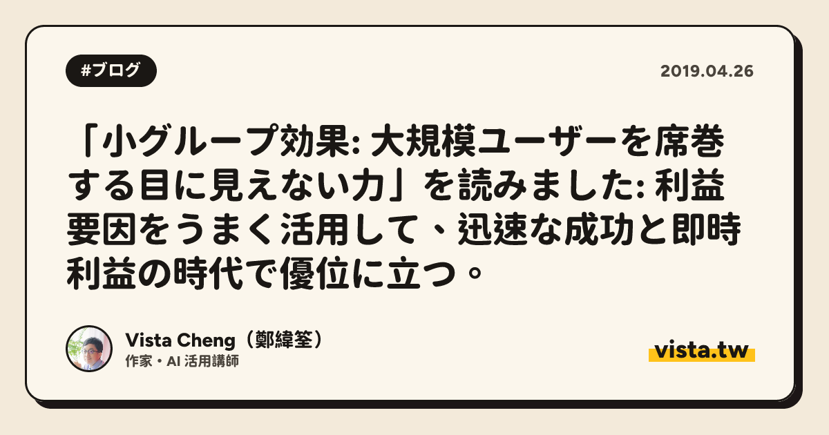 「小グループ効果: 大規模ユーザーを席巻する目に見えない力」を読みました: 利益要因をうまく活用して、迅速な成功と即時利益の時代で優位に立つ。