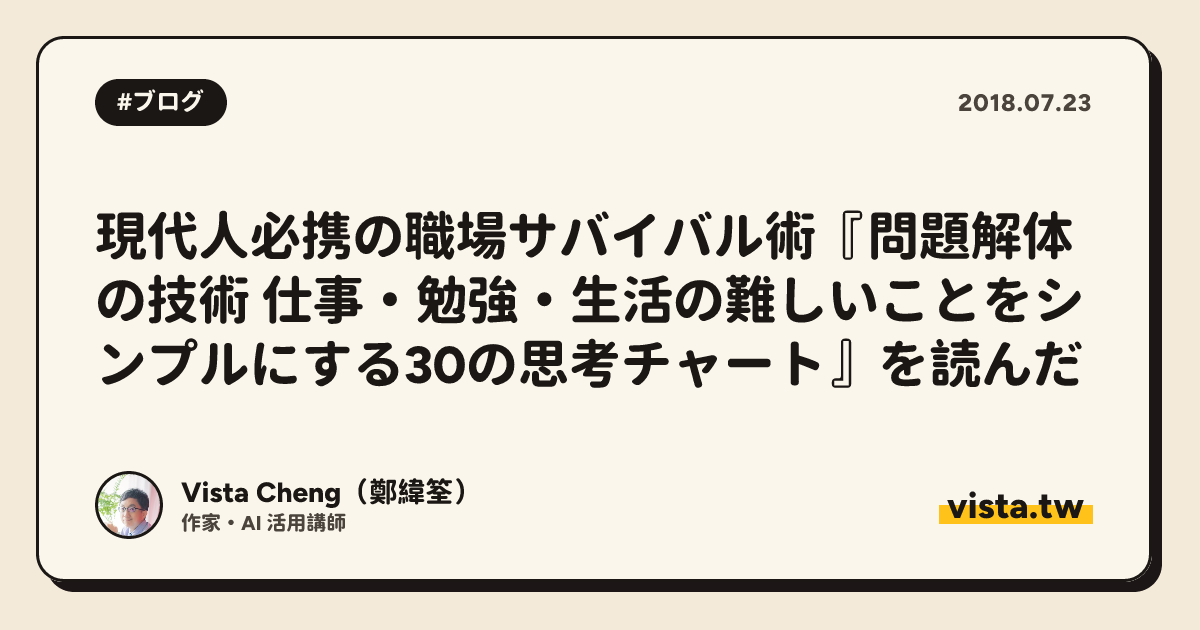 現代人必携の職場サバイバル術『問題解体の技術 仕事・勉強・生活の難しいことをシンプルにする30の思考チャート』を読んだ