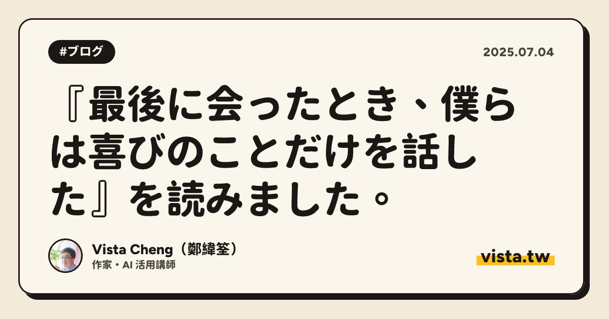 『最後に会ったとき、僕らは喜びのことだけを話した』を読みました。