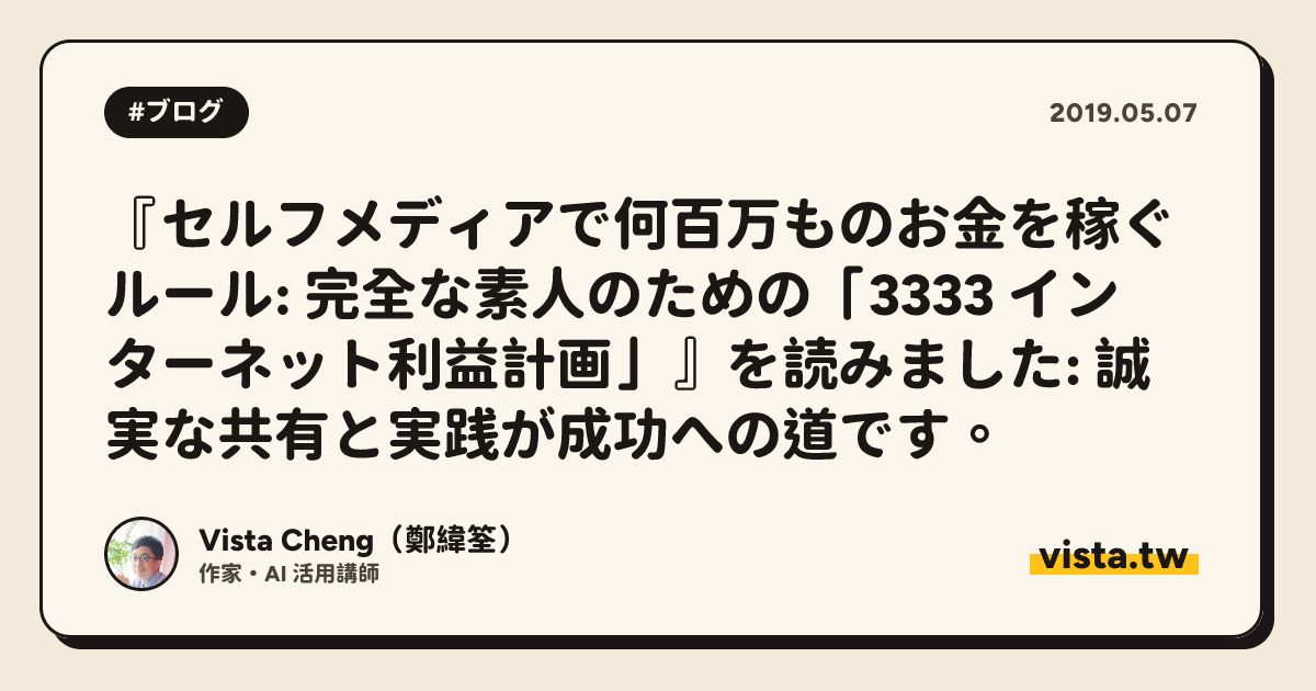 『セルフメディアで何百万ものお金を稼ぐルール: 完全な素人のための「3333 インターネット利益計画」』を読みました: 誠実な共有と実践が成功への道です。