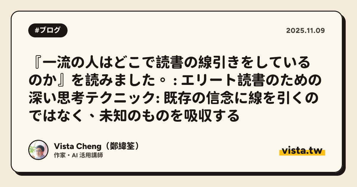 『一流の人はどこで読書の線引きをしているのか』を読みました。 : エリート読書のための深い思考テクニック: 既存の信念に線を引くのではなく、未知のものを吸収する