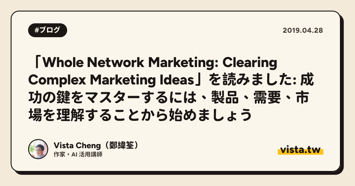 「Whole Network Marketing: Clearing Complex Marketing Ideas」を読みました: 成功の鍵をマスターするには、製品、需要、市場を理解することから始めましょう