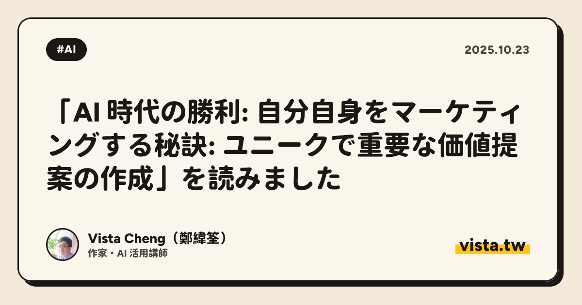 「AI 時代の勝利: 自分自身をマーケティングする秘訣: ユニークで重要な価値提案の作成」を読みました