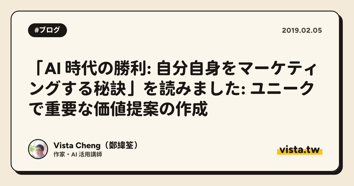 「AI 時代の勝利: 自分自身をマーケティングする秘訣」を読みました: ユニークで重要な価値提案の作成