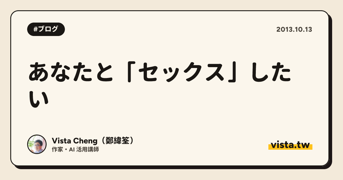 あなたと「セックス」したい