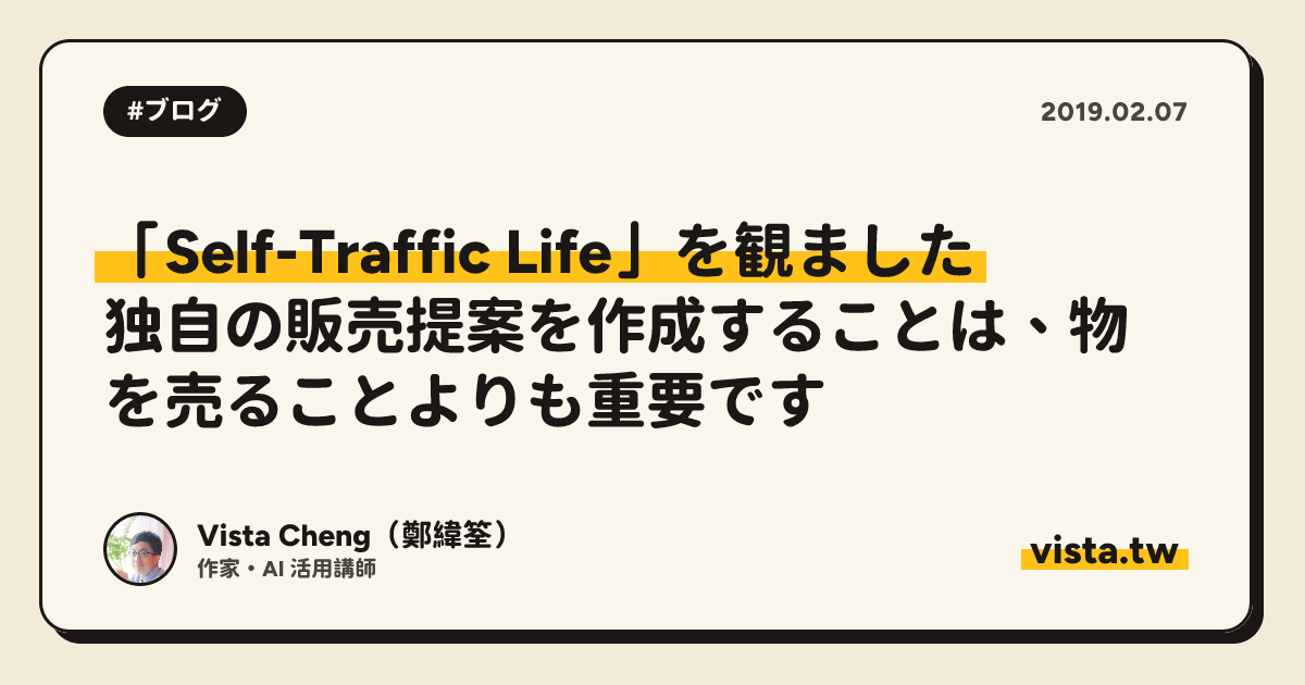 「Self-Traffic Life」を観ました: 独自の販売提案を作成することは、物を売ることよりも重要です