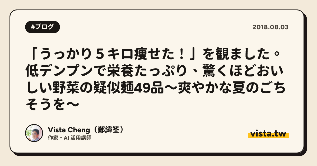 「うっかり５キロ痩せた！」を観ました。 低デンプンで栄養たっぷり、驚くほどおいしい野菜の疑似麺49品～爽やかな夏のごちそうを～