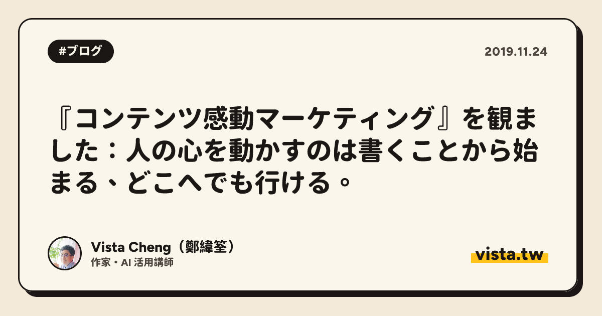 『コンテンツ感動マーケティング』を観ました：人の心を動かすのは書くことから始まる、どこへでも行ける。