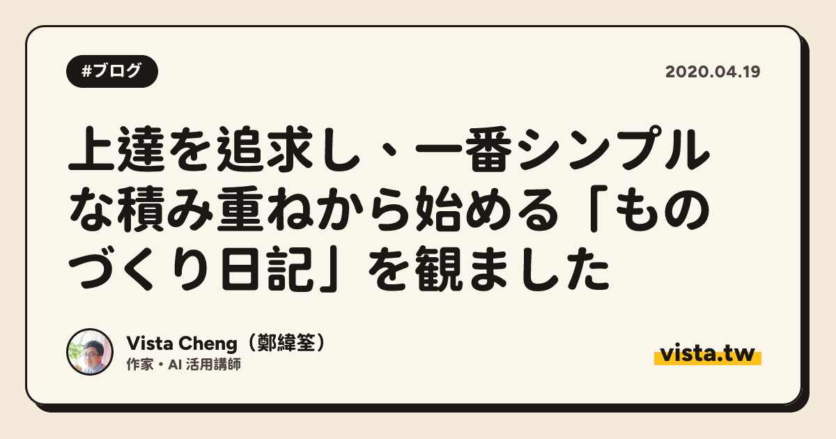 上達を追求し、一番シンプルな積み重ねから始める「ものづくり日記」を観ました