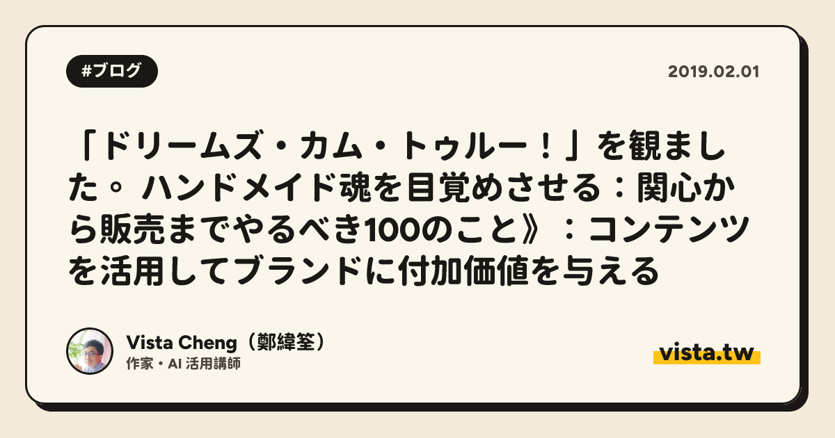 「ドリームズ・カム・トゥルー！」を観ました。 ハンドメイド魂を目覚めさせる：関心から販売までやるべき100のこと》：コンテンツを活用してブランドに付加価値を与える