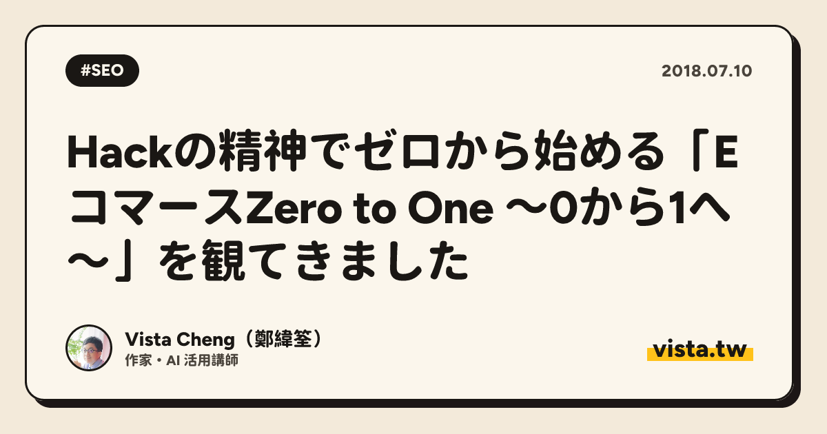 Hackの精神でゼロから始める「EコマースZero to One ～0から1へ～」を観てきました