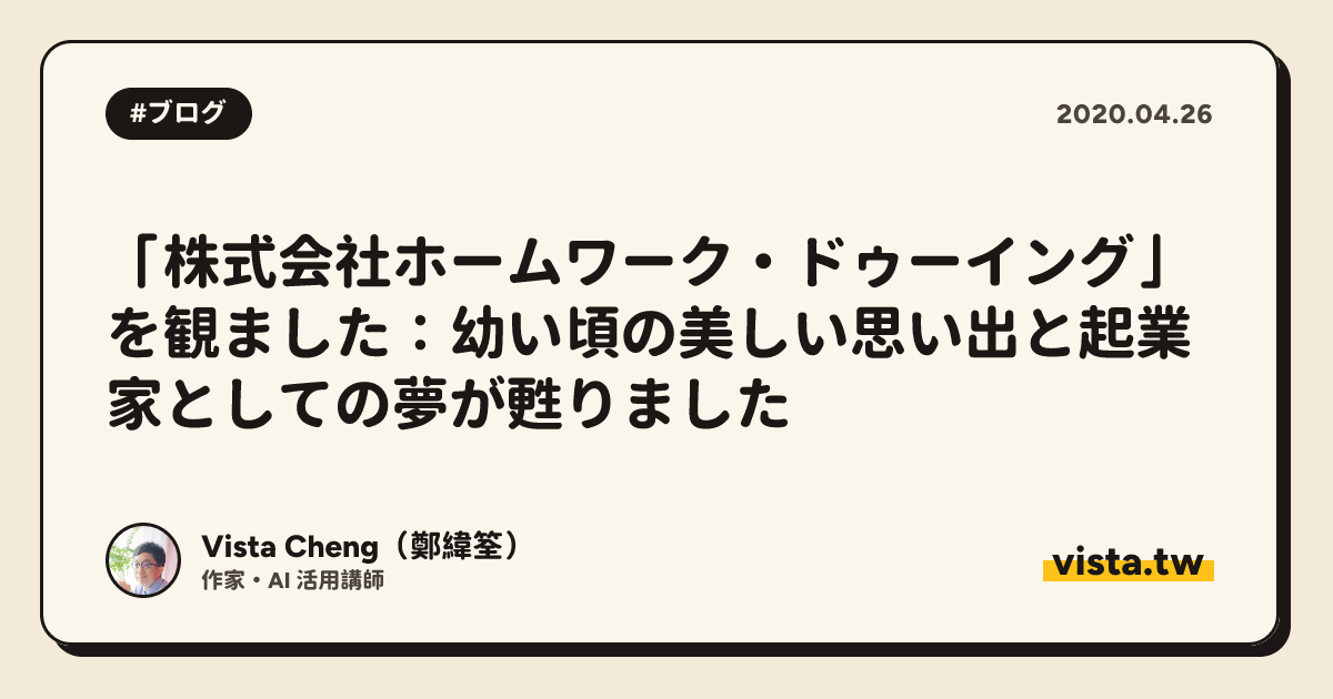 「株式会社ホームワーク・ドゥーイング」を観ました：幼い頃の美しい思い出と起業家としての夢が甦りました