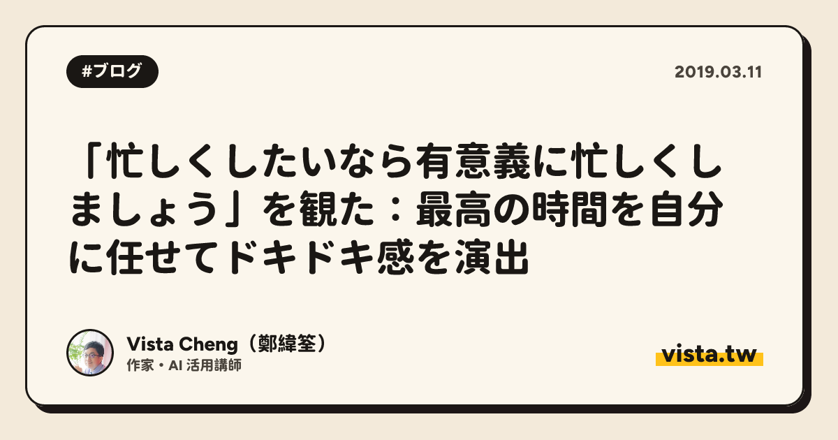 「忙しくしたいなら有意義に忙しくしましょう」を観た：最高の時間を自分に任せてドキドキ感を演出