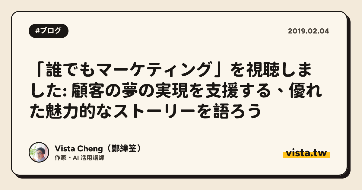 「誰でもマーケティング」を視聴しました: 顧客の夢の実現を支援する、優れた魅力的なストーリーを語ろう