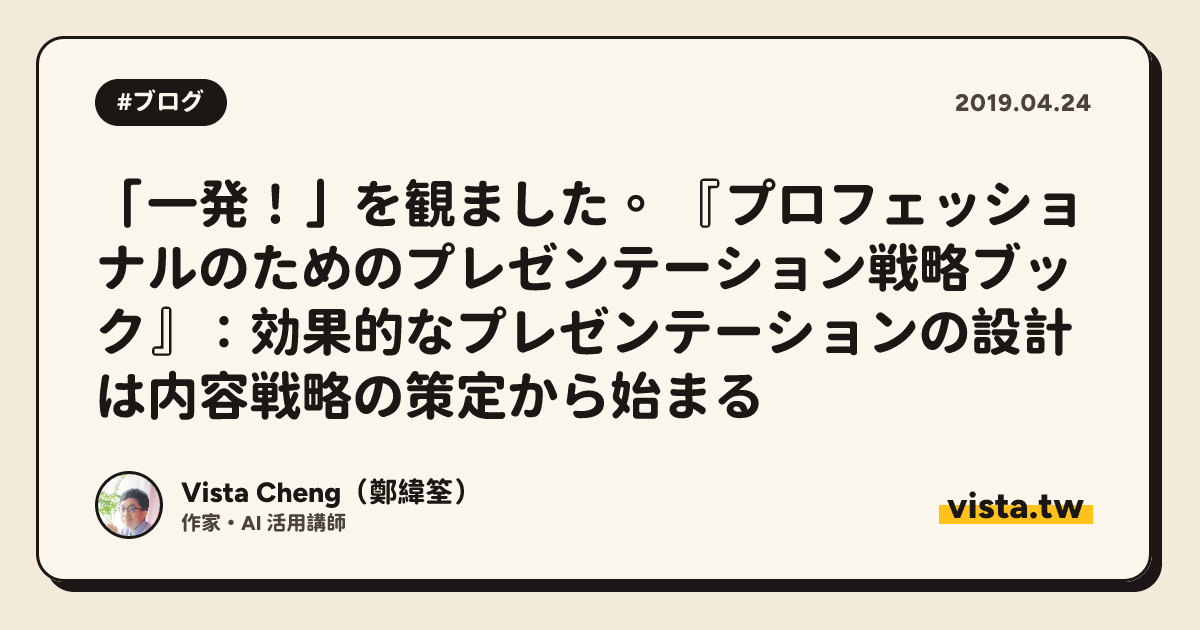 「一発！」を観ました。 『プロフェッショナルのためのプレゼンテーション戦略ブック』：効果的なプレゼンテーションの設計は内容戦略の策定から始まる