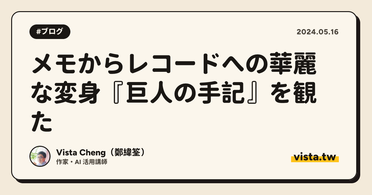 メモからレコードへの華麗な変身『巨人の手記』を観た