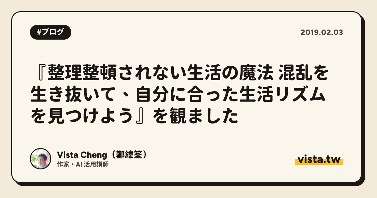 『整理整頓されない生活の魔法 混乱を生き抜いて、自分に合った生活リズムを見つけよう』を観ました