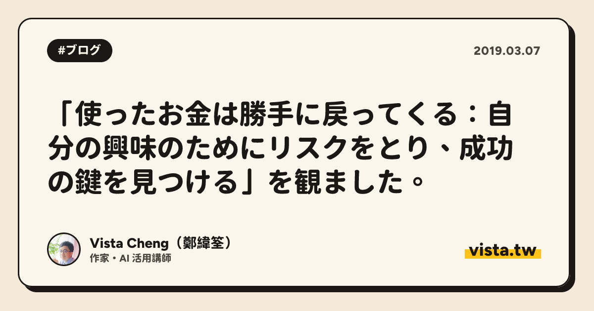 「使ったお金は勝手に戻ってくる：自分の興味のためにリスクをとり、成功の鍵を見つける」を観ました。