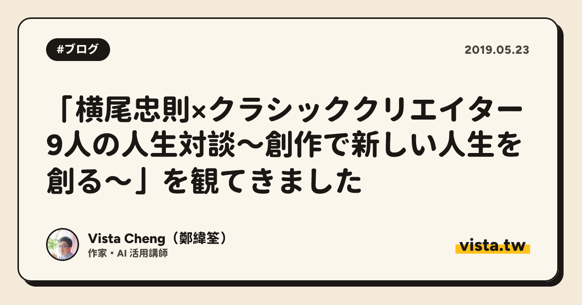 「横尾忠則×クラシッククリエイター9人の人生対談～創作で新しい人生を創る～」を観てきました