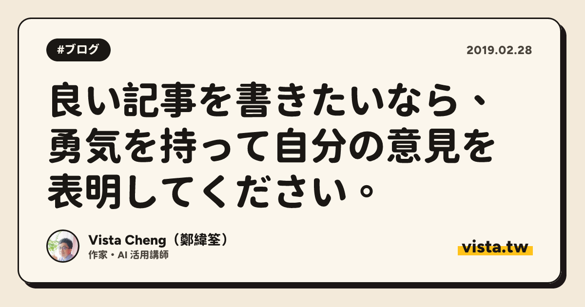 良い記事を書きたいなら、勇気を持って自分の意見を表明してください。
