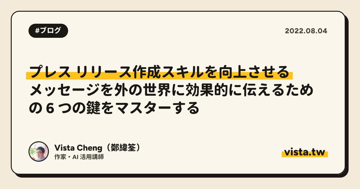 プレス リリース作成スキルを向上させる: メッセージを外の世界に効果的に伝えるための 6 つの鍵をマスターする