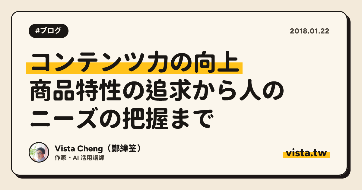 コンテンツ力の向上：商品特性の追求から人のニーズの把握まで
