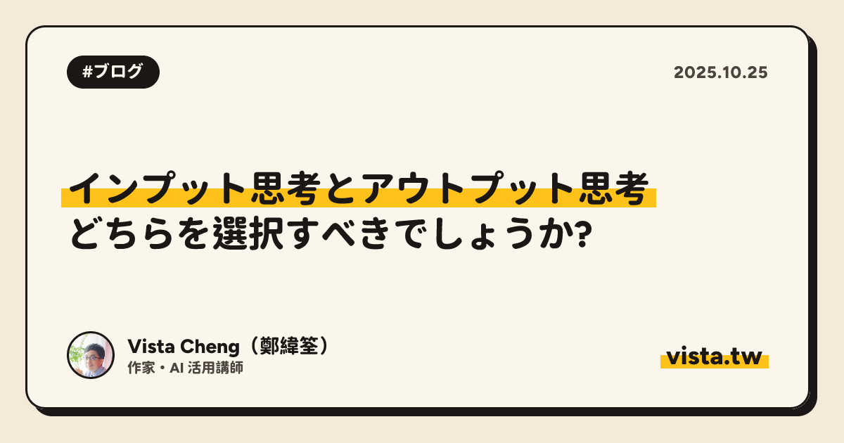 インプット思考とアウトプット思考: どちらを選択すべきでしょうか?