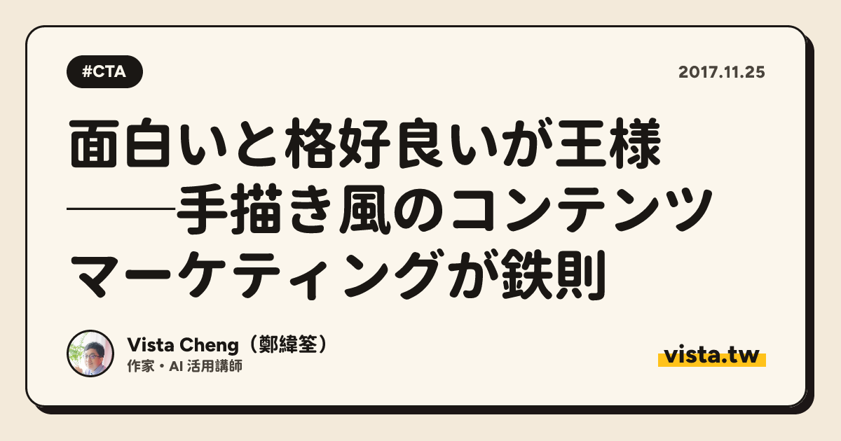 面白いと格好良いが王様──手描き風のコンテンツマーケティングが鉄則