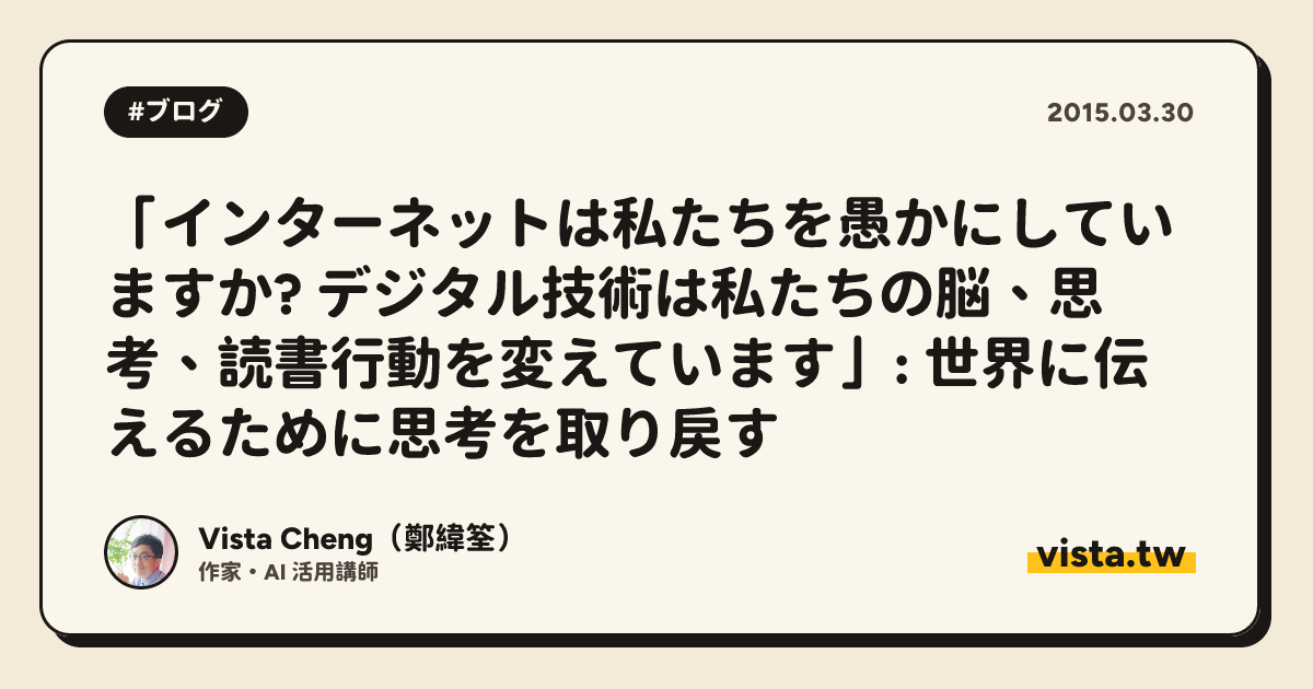 「インターネットは私たちを愚かにしていますか? デジタル技術は私たちの脳、思考、読書行動を変えています」: 世界に伝えるために思考を取り戻す