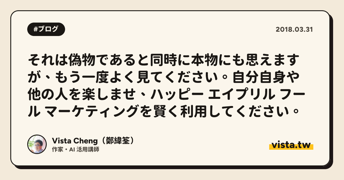 それは偽物であると同時に本物にも思えますが、もう一度よく見てください。自分自身や他の人を楽しませ、ハッピー エイプリル フール マーケティングを賢く利用してください。