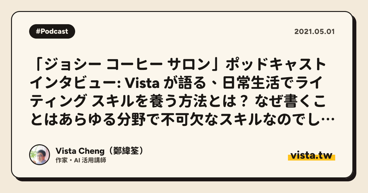 「ジョシー コーヒー サロン」ポッドキャスト インタビュー: Vista が語る、日常生活でライティング スキルを養う方法とは？ なぜ書くことはあらゆる分野で不可欠なスキルなのでしょうか?