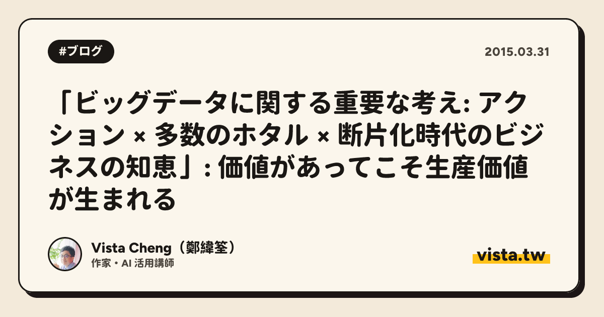 「ビッグデータに関する重要な考え: アクション × 多数のホタル × 断片化時代のビジネスの知恵」: 価値があってこそ生産価値が生まれる