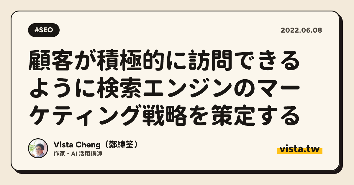 顧客が積極的に訪問できるように検索エンジンのマーケティング戦略を策定する