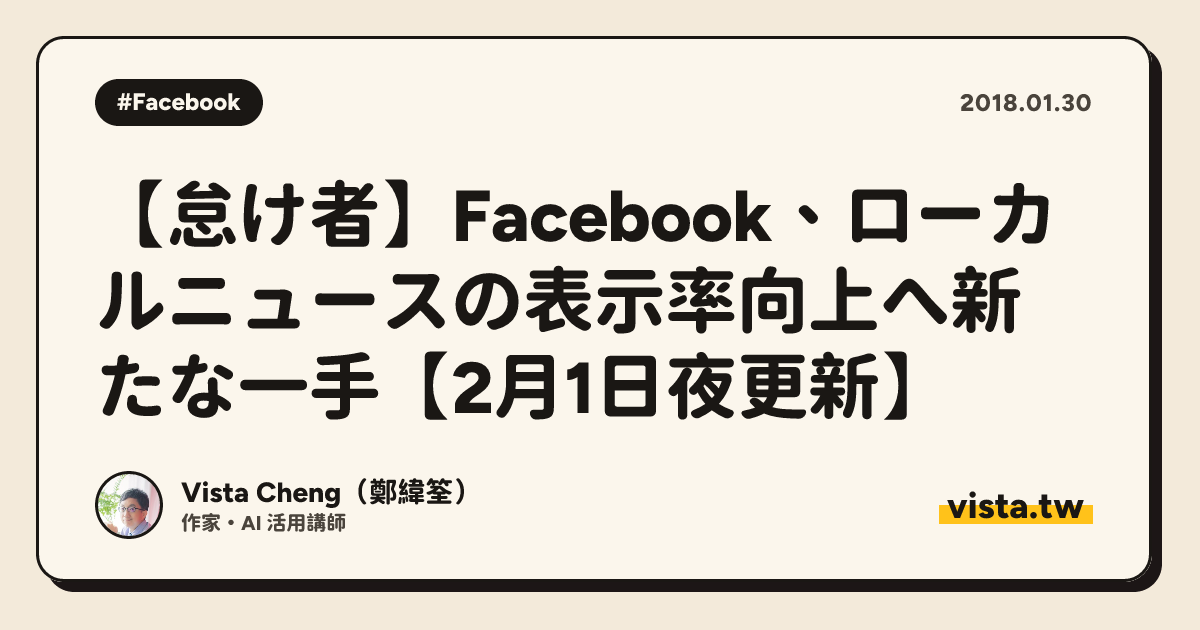 【怠け者】Facebook、ローカルニュースの表示率向上へ新たな一手【2月1日夜更新】