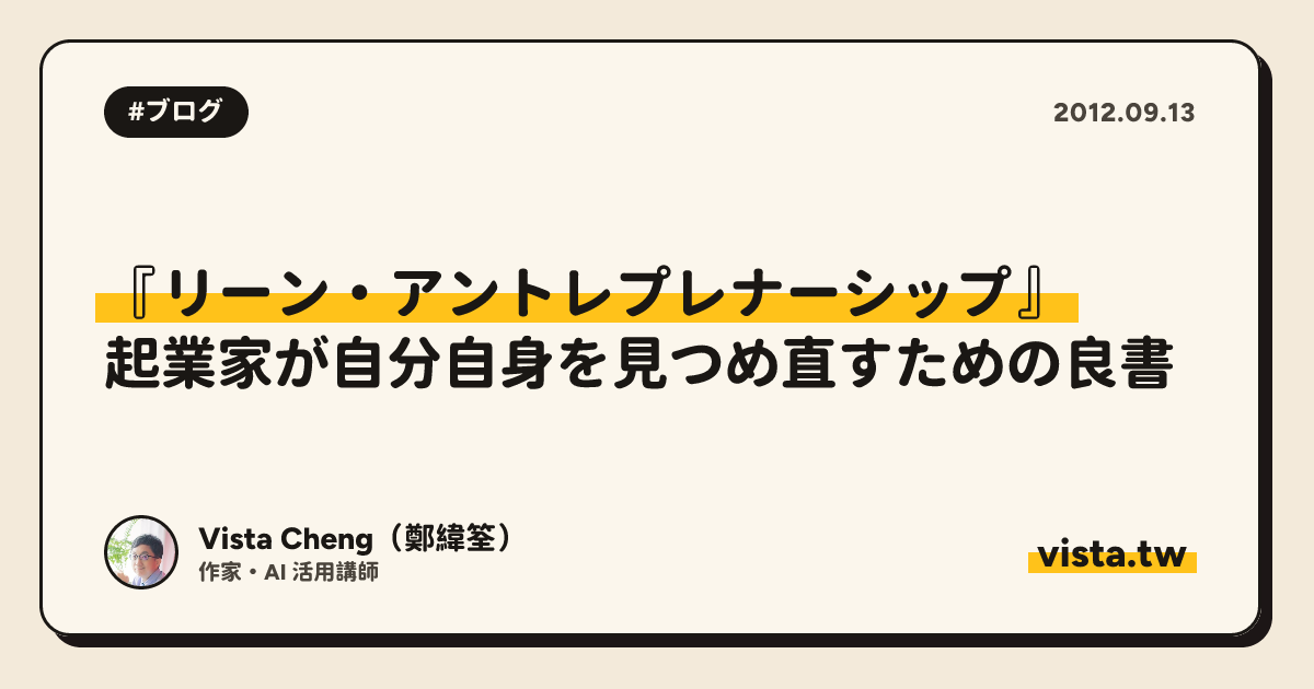 『リーン・アントレプレナーシップ』: 起業家が自分自身を見つめ直すための良書