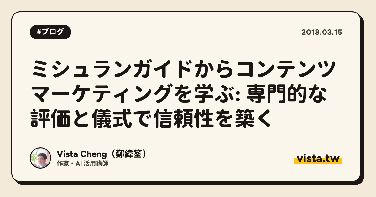 ミシュランガイドからコンテンツマーケティングを学ぶ: 専門的な評価と儀式で信頼性を築く