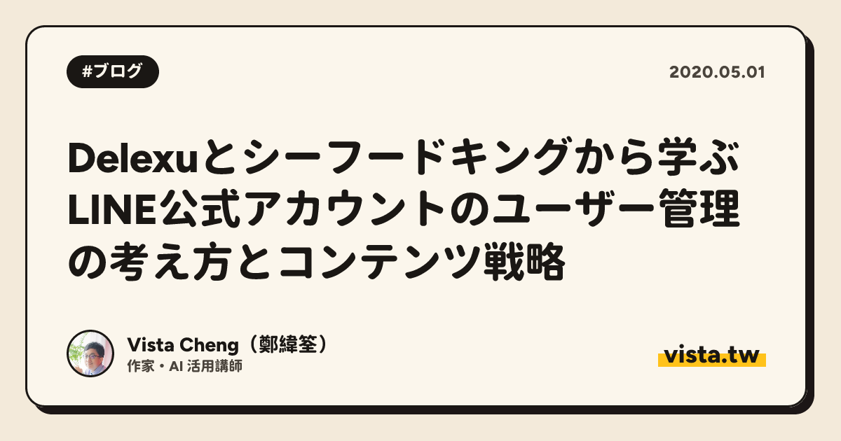 Delexuとシーフードキングから学ぶLINE公式アカウントのユーザー管理の考え方とコンテンツ戦略