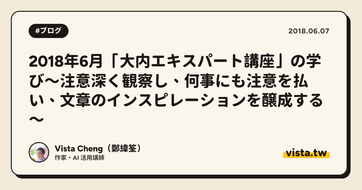 2018年6月「大内エキスパート講座」の学び～注意深く観察し、何事にも注意を払い、文章のインスピレーションを醸成する～