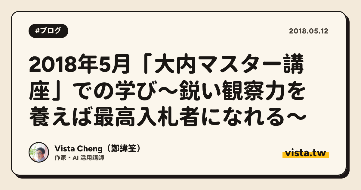 2018年5月「大内マスター講座」での学び～鋭い観察力を養えば最高入札者になれる～