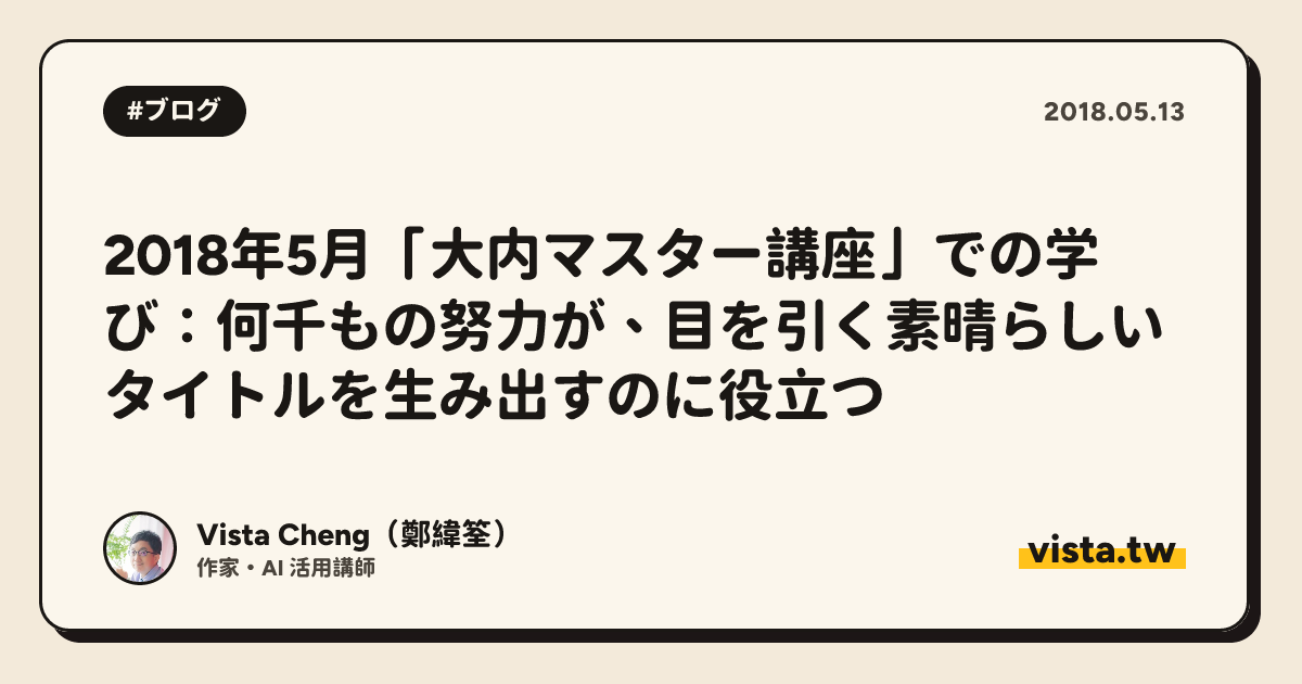 2018年5月「大内マスター講座」での学び：何千もの努力が、目を引く素晴らしいタイトルを生み出すのに役立つ