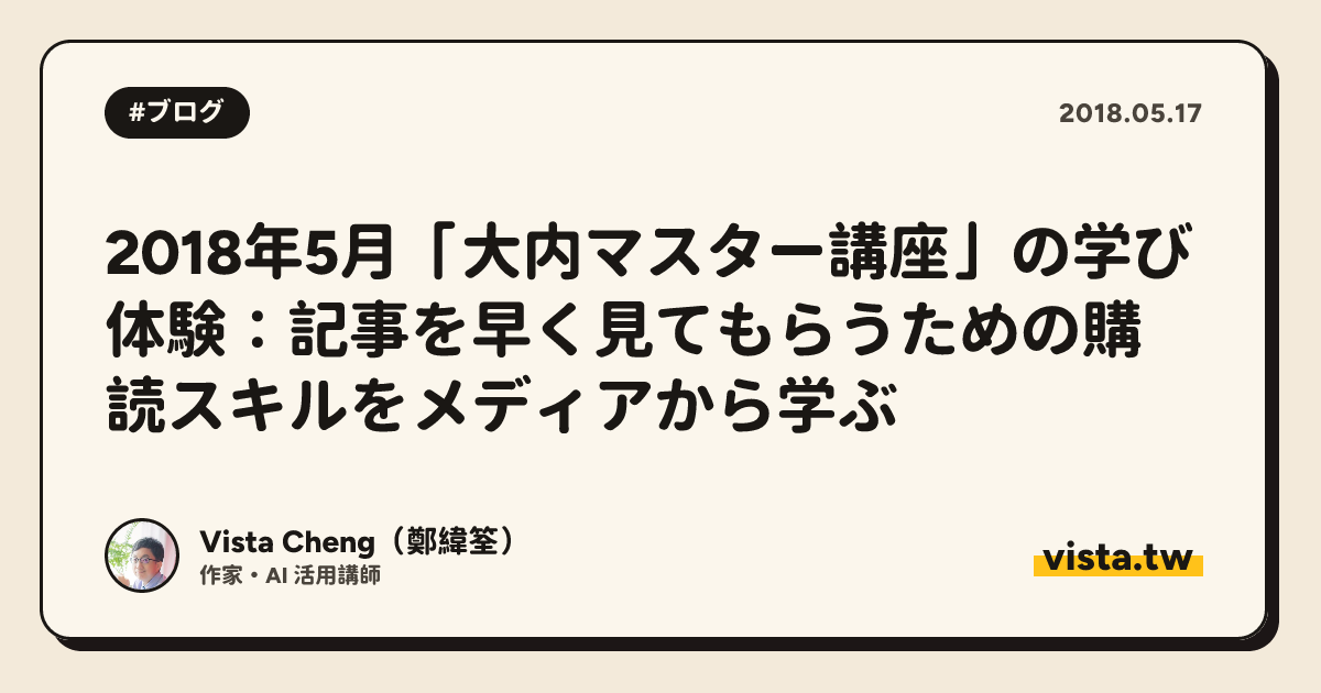2018年5月「大内マスター講座」の学び体験：記事を早く見てもらうための購読スキルをメディアから学ぶ