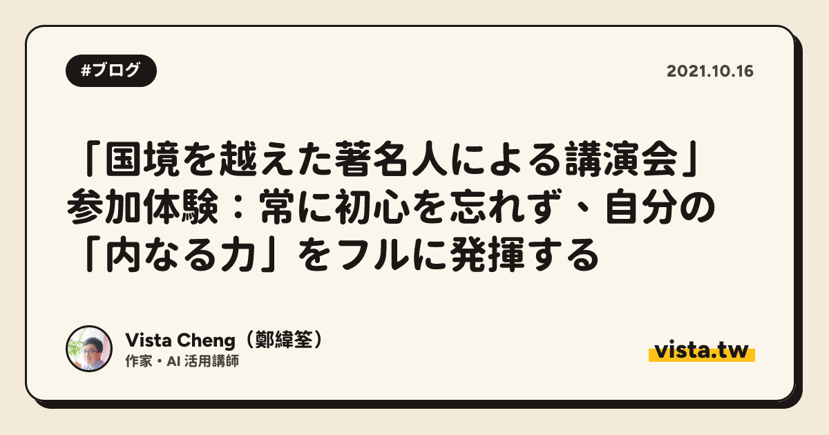 「国境を越えた著名人による講演会」参加体験：常に初心を忘れず、自分の「内なる力」をフルに発揮する